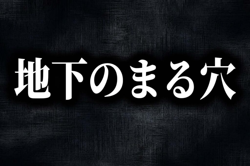 洒落怖(名作・定番) | 怪奇カタルシス