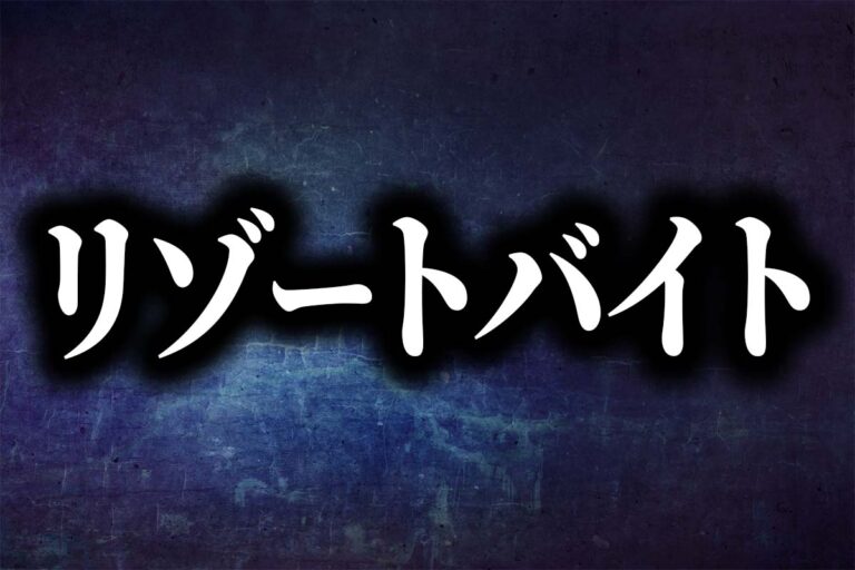 洒落怖(名作・定番) | 怪奇カタルシス