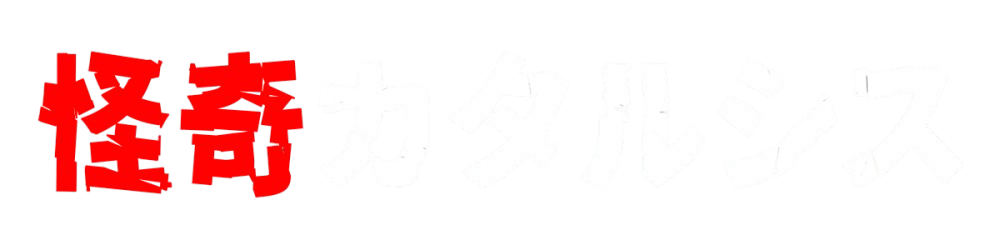 怪奇カタルシス